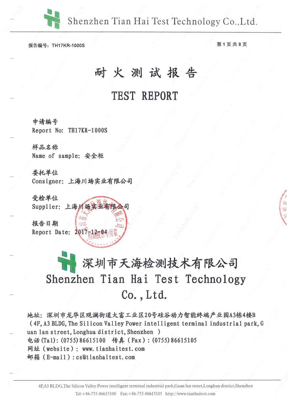 耐火測試報(bào)告